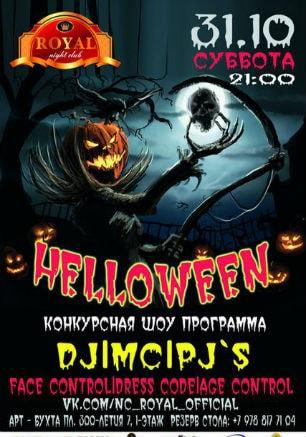 Halloween в ночном клубе Royal